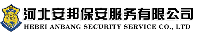 石家莊安邦保安服務(wù)有限公司